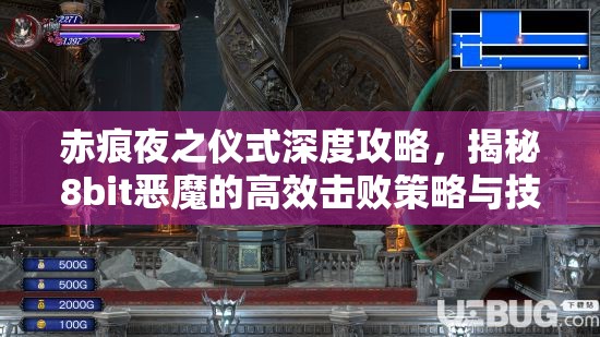 赤痕夜之仪式深度攻略，揭秘8bit恶魔的高效击败策略与技巧