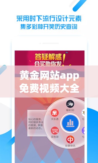 黄金网站app免费视频大全：海量精彩视频免费畅享不停歇