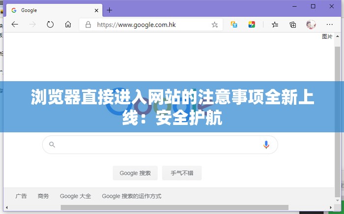 浏览器直接进入网站的注意事项全新上线：安全护航