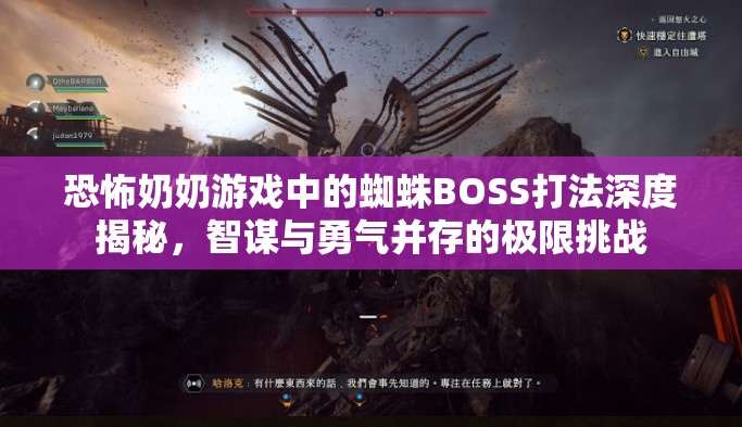 恐怖奶奶游戏中的蜘蛛BOSS打法深度揭秘，智谋与勇气并存的极限挑战