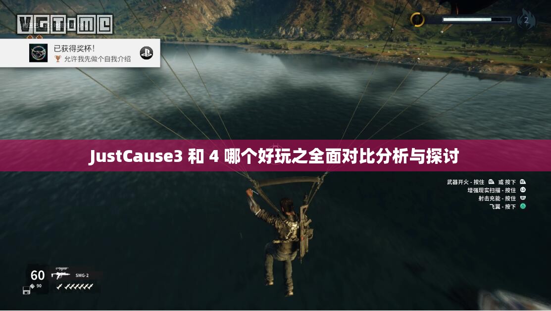 JustCause3 和 4 哪个好玩之全面对比分析与探讨