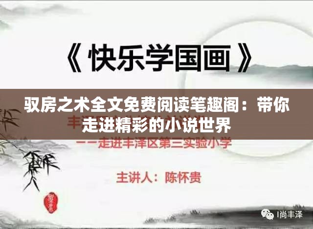 驭房之术全文免费阅读笔趣阁：带你走进精彩的小说世界