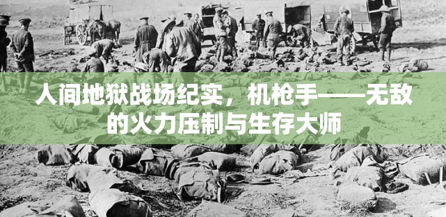 人间地狱战场纪实，机枪手——无敌的火力压制与生存大师