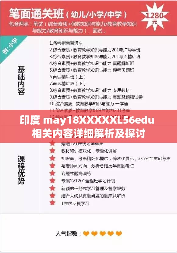 印度 may18XXXXXL56edu 相关内容详细解析及探讨