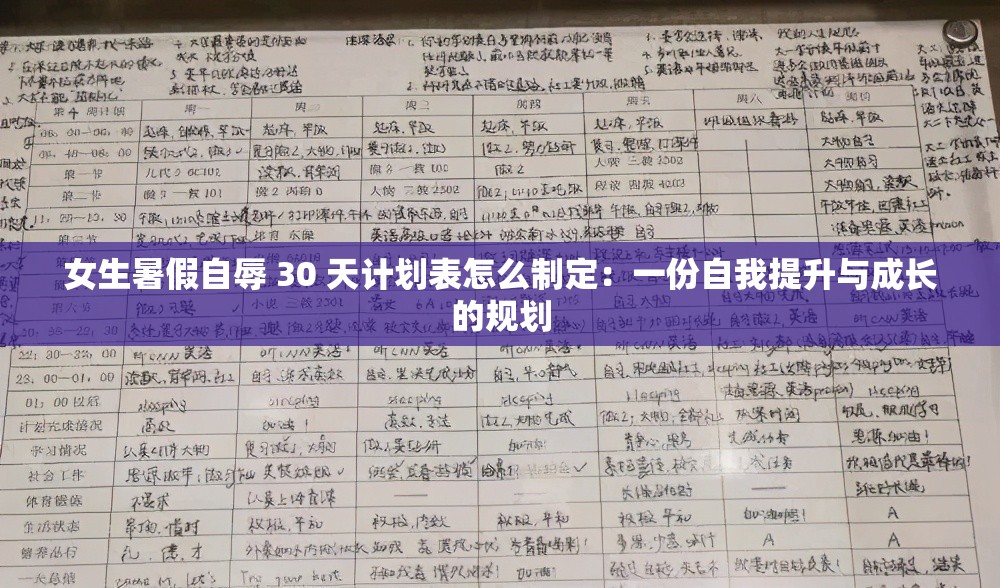 女生暑假自辱 30 天计划表怎么制定：一份自我提升与成长的规划