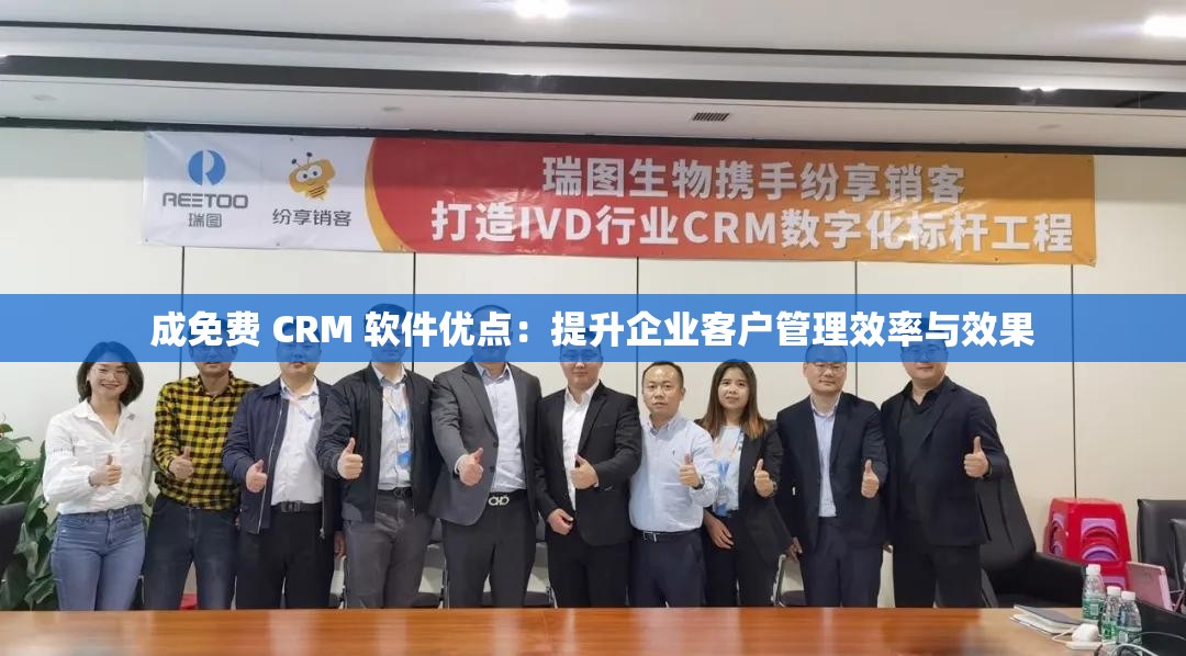 成免费 CRM 软件优点：提升企业客户管理效率与效果