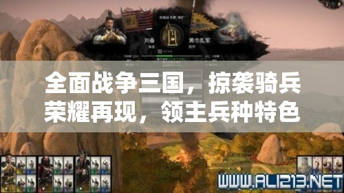 全面战争三国，掠袭骑兵荣耀再现，领主兵种特色与深度战术剖析