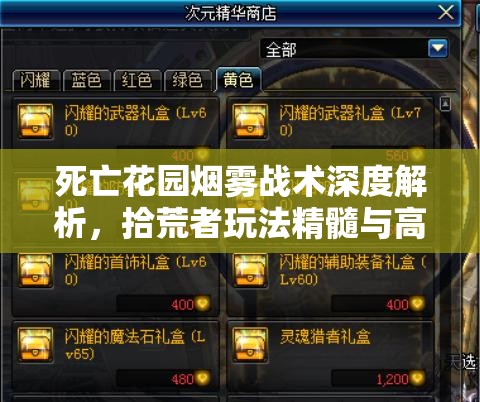 死亡花园烟雾战术深度解析，拾荒者玩法精髓与高效资源管理艺术