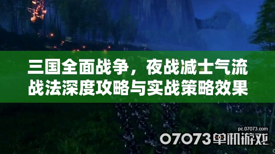 三国全面战争，夜战减士气流战法深度攻略与实战策略效果解析