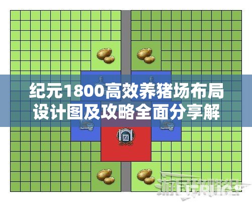 纪元1800高效养猪场布局设计图及攻略全面分享解析