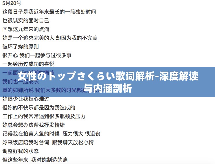 女性のトップさくらい歌词解析-深度解读与内涵剖析