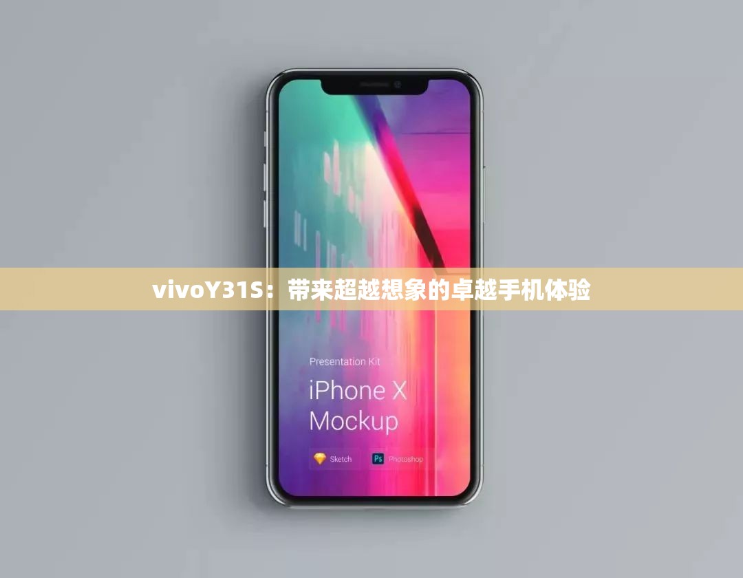 vivoY31S：带来超越想象的卓越手机体验