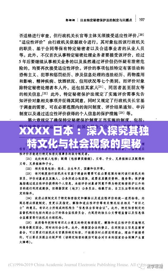 XXXX 日本 ：深入探究其独特文化与社会现象的奥秘