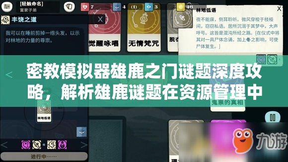 密教模拟器雄鹿之门谜题深度攻略，解析雄鹿谜题在资源管理中的核心策略与技巧