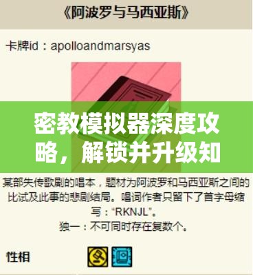 密教模拟器深度攻略，解锁并升级知识等级的高效秘籍与策略