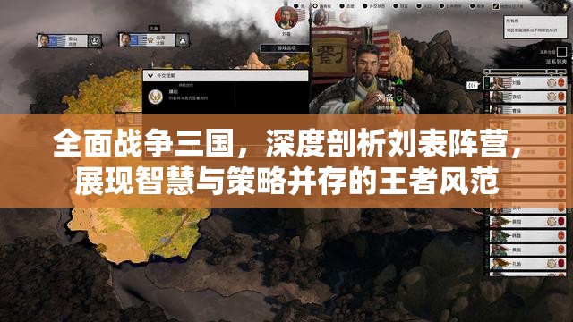 全面战争三国，深度剖析刘表阵营，展现智慧与策略并存的王者风范