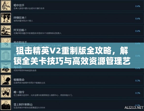 狙击精英V2重制版全攻略，解锁全关卡技巧与高效资源管理艺术详解