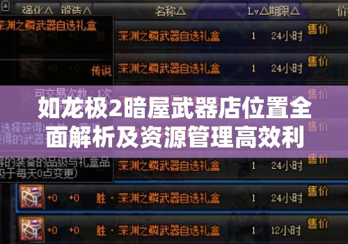 如龙极2暗屋武器店位置全面解析及资源管理高效利用防浪费策略