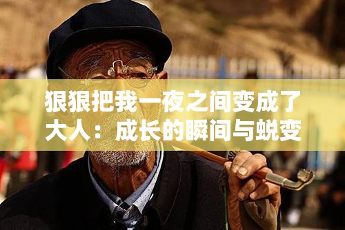 狠狠把我一夜之间变成了大人：成长的瞬间与蜕变的阵痛