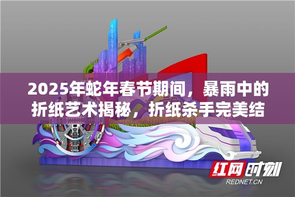 2025年蛇年春节期间，暴雨中的折纸艺术揭秘，折纸杀手完美结局达成全攻略