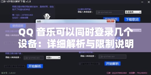 QQ 音乐可以同时登录几个设备：详细解析与限制说明