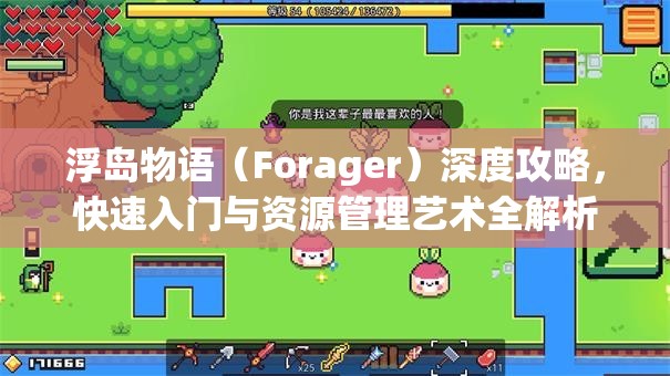 浮岛物语（Forager）深度攻略，快速入门与资源管理艺术全解析