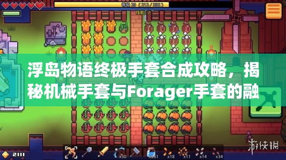 浮岛物语终极手套合成攻略，揭秘机械手套与Forager手套的融合秘籍