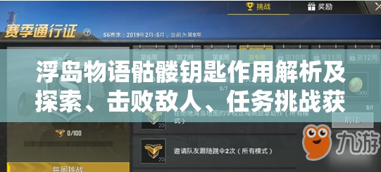 浮岛物语骷髅钥匙作用解析及探索、击败敌人、任务挑战获取全攻略