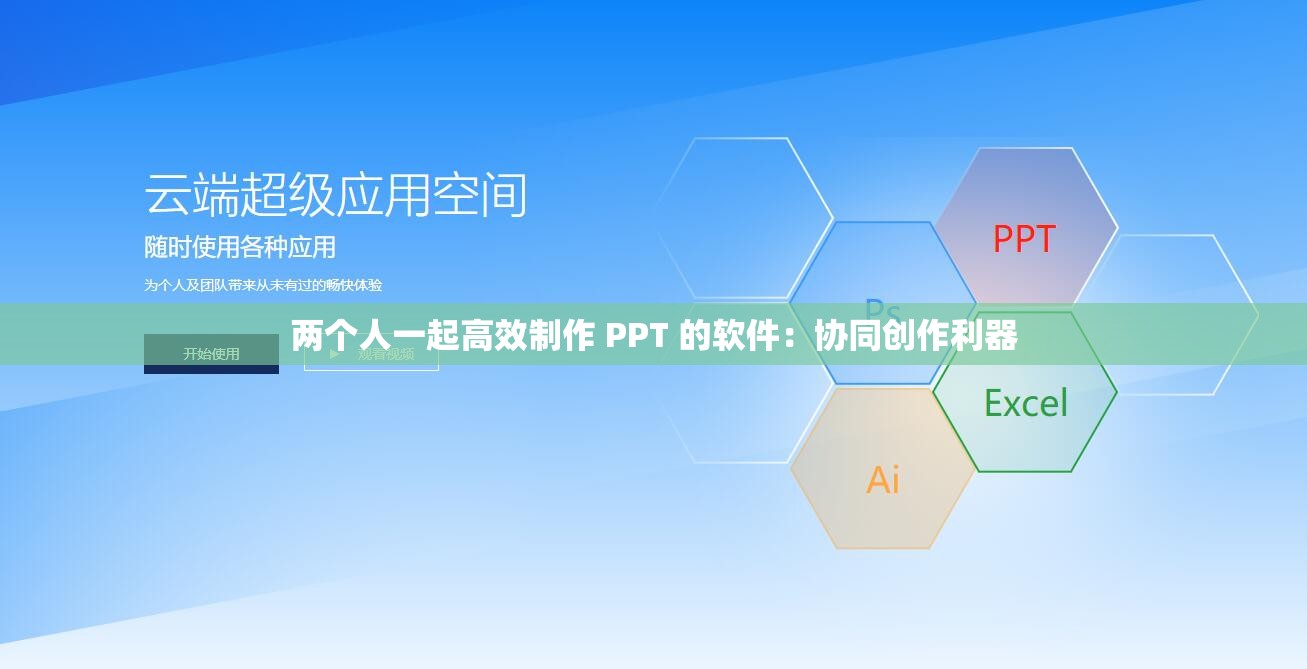 两个人一起高效制作 PPT 的软件：协同创作利器