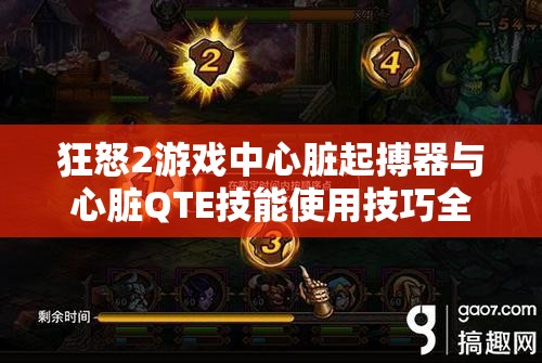 狂怒2游戏中心脏起搏器与心脏QTE技能使用技巧全解析攻略