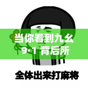 当你看到九幺 9·1 背后所蕴含的深意及思考