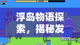 浮岛物语探索，揭秘发霉的书制作秘籍及其带来的经验加成技巧