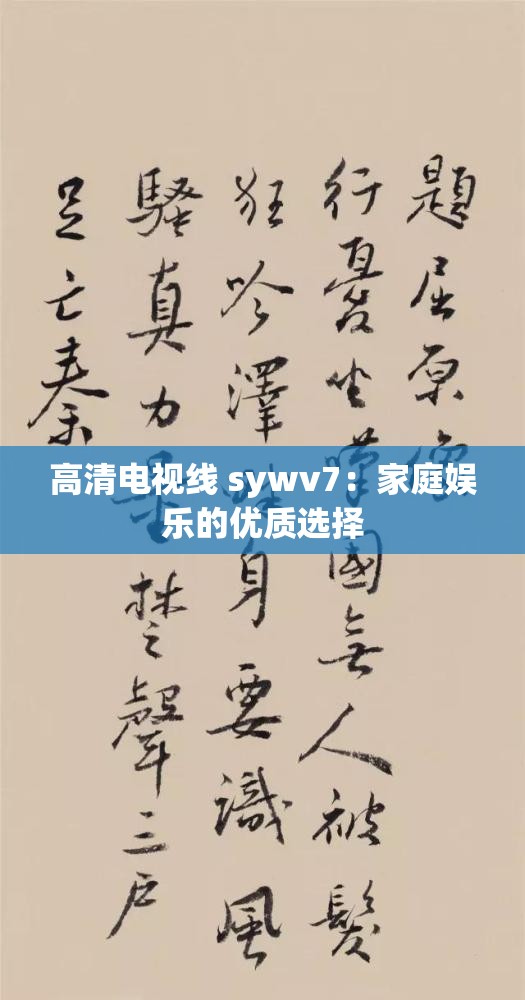 高清电视线 sywv7：家庭娱乐的优质选择