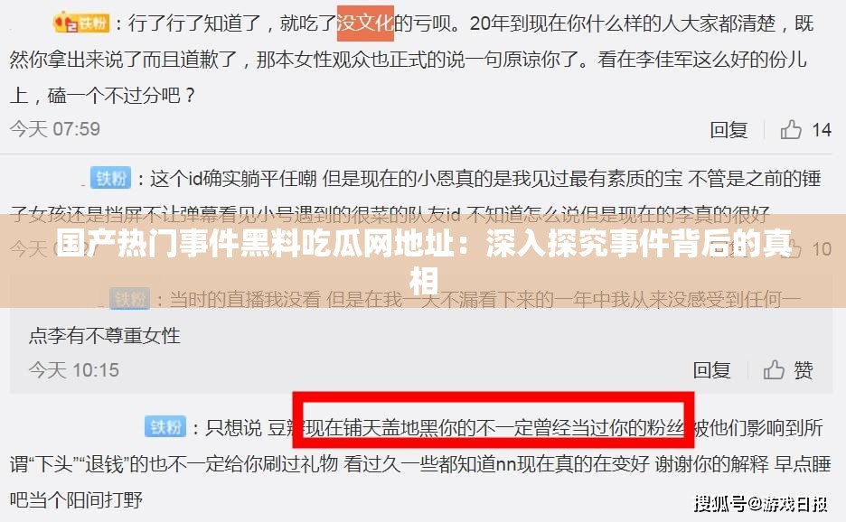 国产热门事件黑料吃瓜网地址：深入探究事件背后的真相
