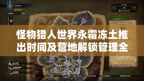 怪物猎人世界永霜冻土推出时间及营地解锁管理全攻略