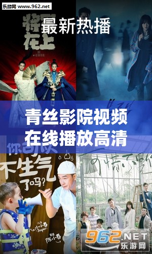 青丝影院视频在线播放高清版：海量精彩影视资源等你来看