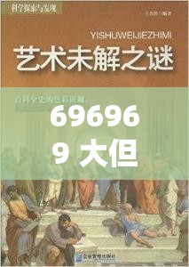 696969 大但人文艺术：探索无限可能的精神世界