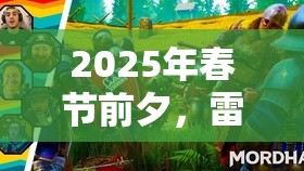 2025年春节前夕，雷霆一击（MORDHAU）武器丢弃秘籍独家揭秘