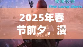 2025年春节前夕，漫漫长夜生存挑战，被狼扑倒的挣扎与反击必备技巧