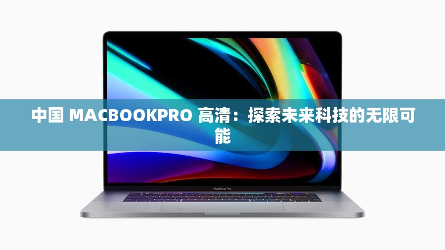 中国 MACBOOKPRO 高清：探索未来科技的无限可能