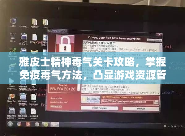 雅皮士精神毒气关卡攻略，掌握免疫毒气方法，凸显游戏资源管理关键性