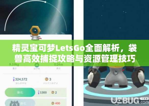 精灵宝可梦LetsGo全面解析，袋兽高效捕捉攻略与资源管理技巧