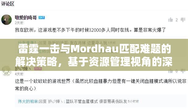 雷霆一击与Mordhau匹配难题的解决策略，基于资源管理视角的深度分析与探讨