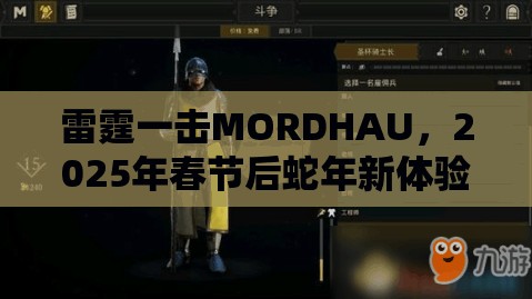 雷霆一击MORDHAU，2025年春节后蛇年新体验，轻松切换人称畅享极致战斗视角