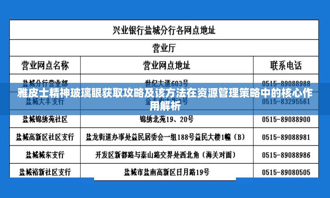 雅皮士精神玻璃眼获取攻略及该方法在资源管理策略中的核心作用解析