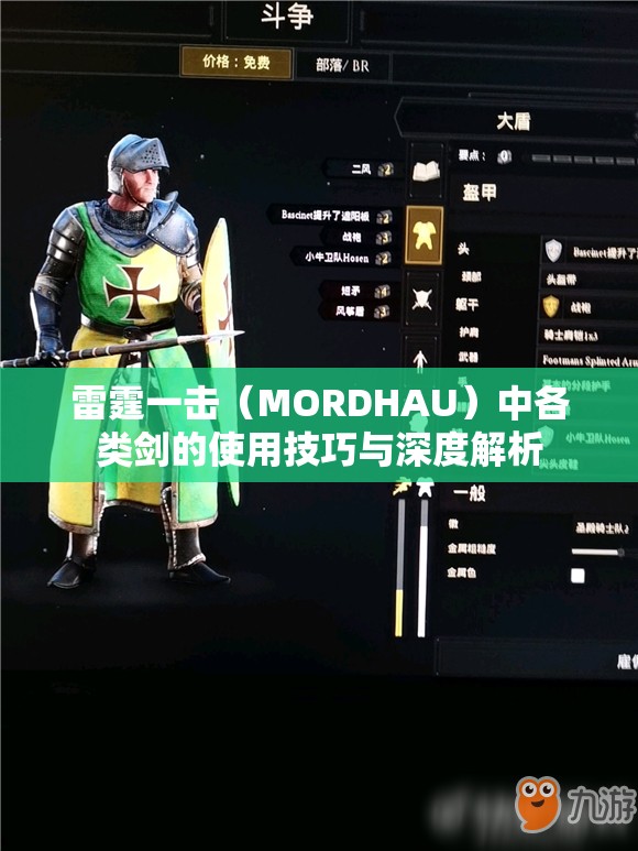 雷霆一击（MORDHAU）中各类剑的使用技巧与深度解析