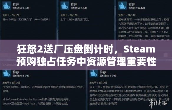 狂怒2送厂压盘倒计时，Steam预购独占任务中资源管理重要性及优化实战策略