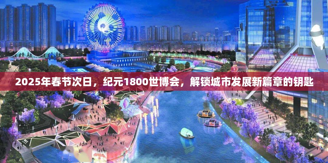 2025年春节次日，纪元1800世博会，解锁城市发展新篇章的钥匙