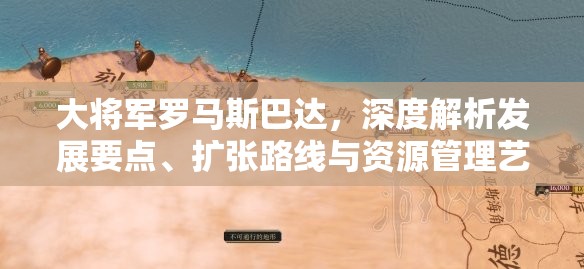 大将军罗马斯巴达，深度解析发展要点、扩张路线与资源管理艺术