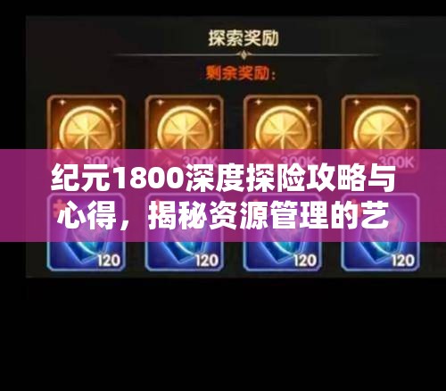 纪元1800深度探险攻略与心得，揭秘资源管理的艺术与策略